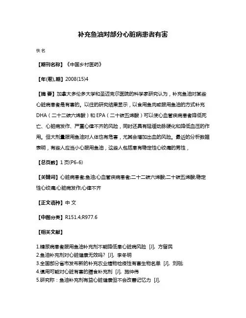 补充鱼油对部分心脏病患者有害