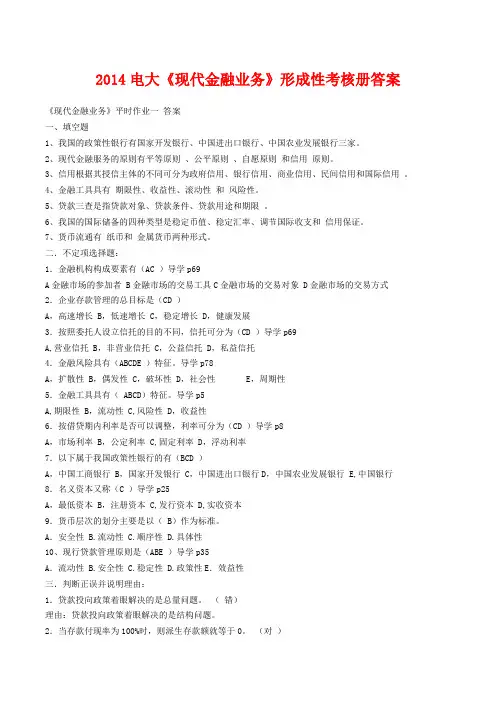2014电大《现代金融业务》形成性考核册答案