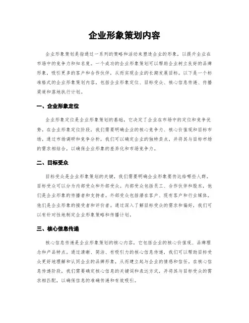企业形象策划内容