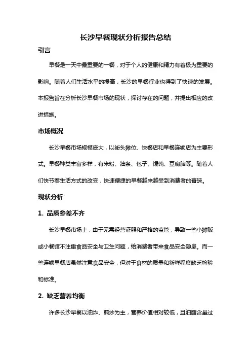 长沙早餐现状分析报告总结