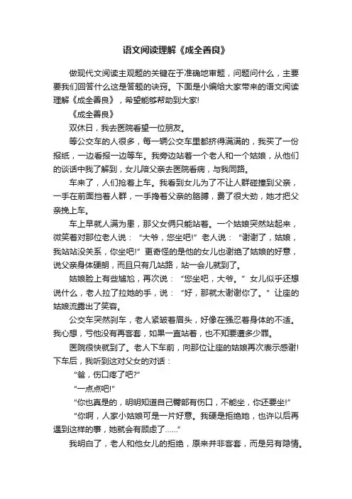 语文阅读理解《成全善良》