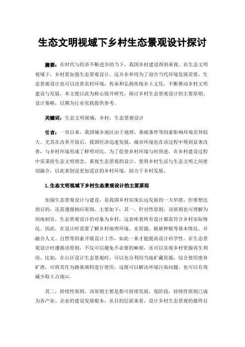 生态文明视域下乡村生态景观设计探讨