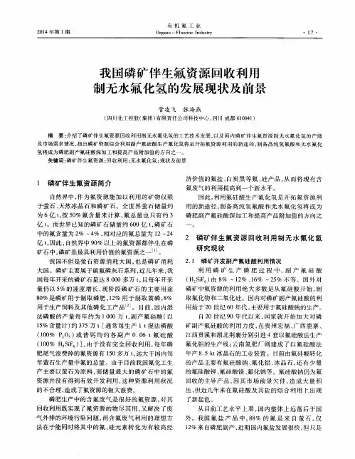 我国磷矿伴生氟资源回收利用制无水氟化氢的发展现状及前景