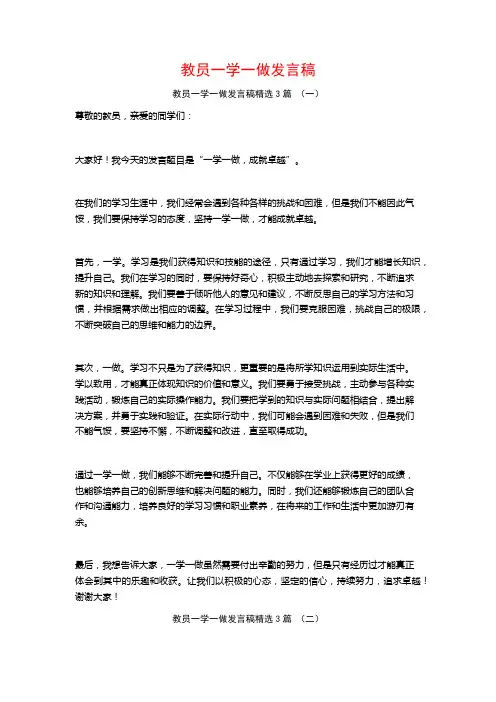 教员一学一做发言稿3篇