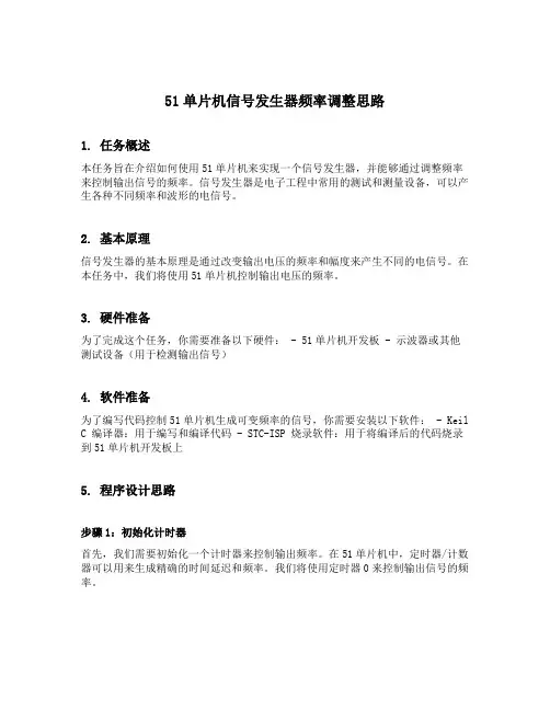 51单片机信号发生器频率调整思路