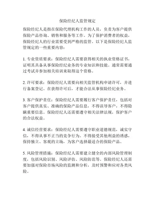 保险经纪人监管规定