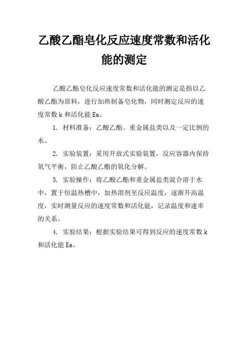 乙酸乙酯皂化反应速度常数和活化能的测定