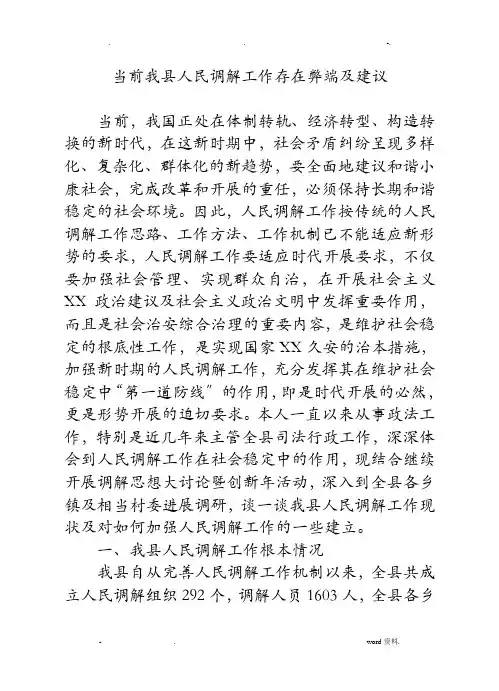 当前我县人民调解工作存在弊端及建议