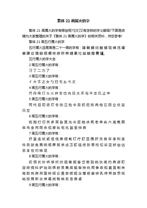 繁体21画属火的字