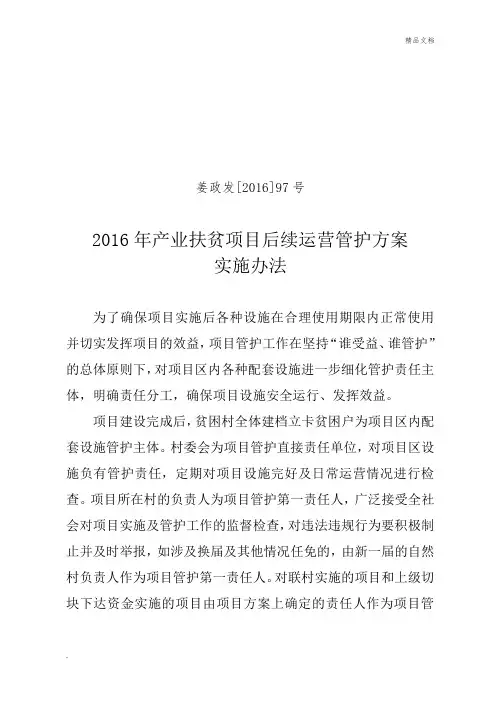 产业扶贫项目后续管护方案实施办法