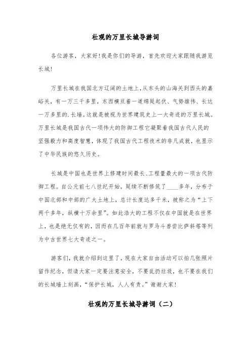 壮观的万里长城导游词(六篇)