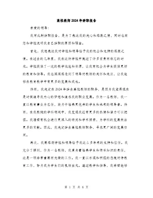 高校教师2024年辞职报告（三篇）