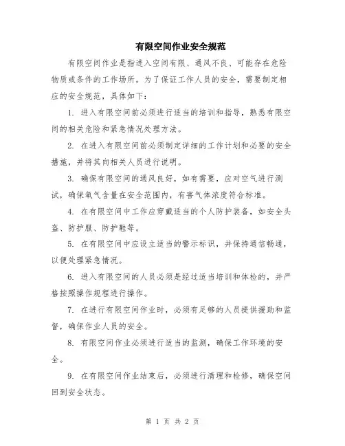 有限空间作业安全规范