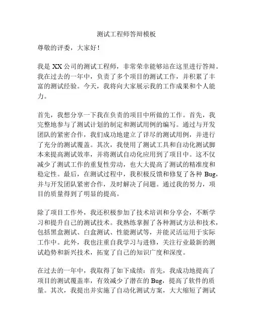 测试工程师答辩模板