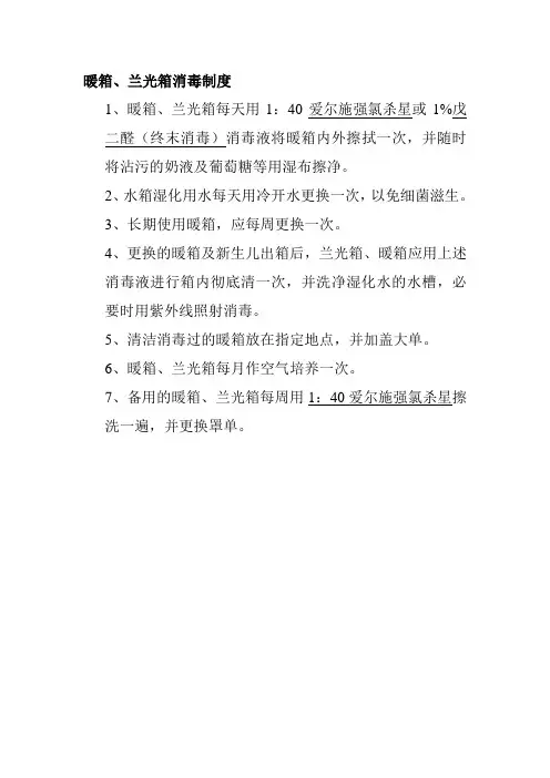 暖箱兰光箱消毒制度