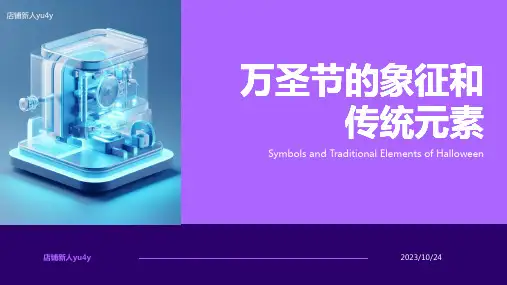 万圣节的象征和传统元素【精品课件】