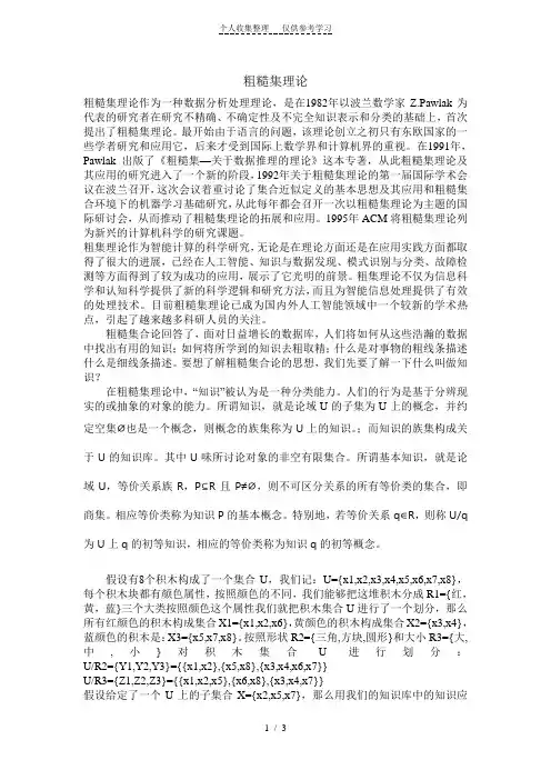 粗糙集理论l