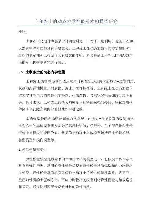 土和冻土的动态力学性能及本构模型研究