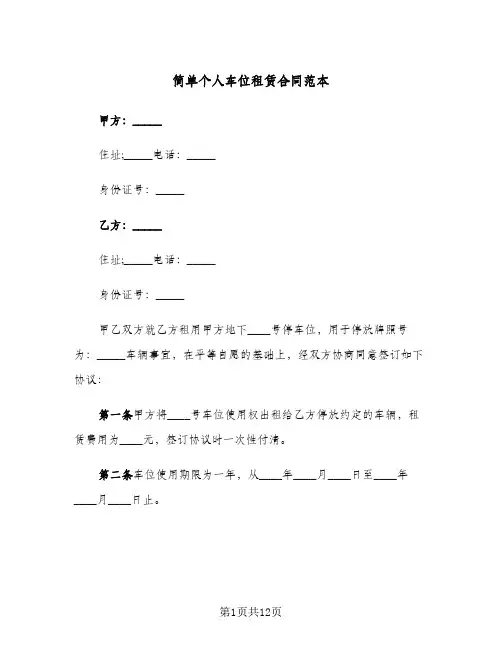 简单个人车位租赁合同范本(6篇)