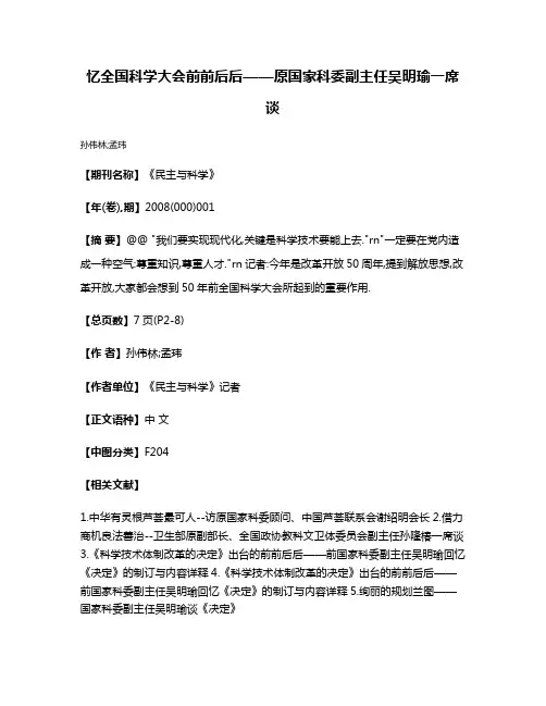 忆全国科学大会前前后后——原国家科委副主任吴明瑜一席谈
