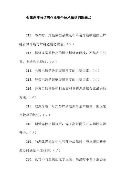 金属焊接与切割作业安全技术知识判断题二
