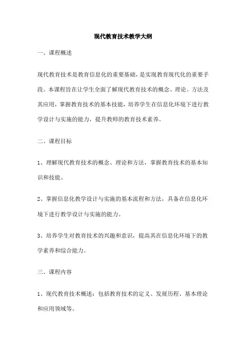 现代教育技术教学大纲