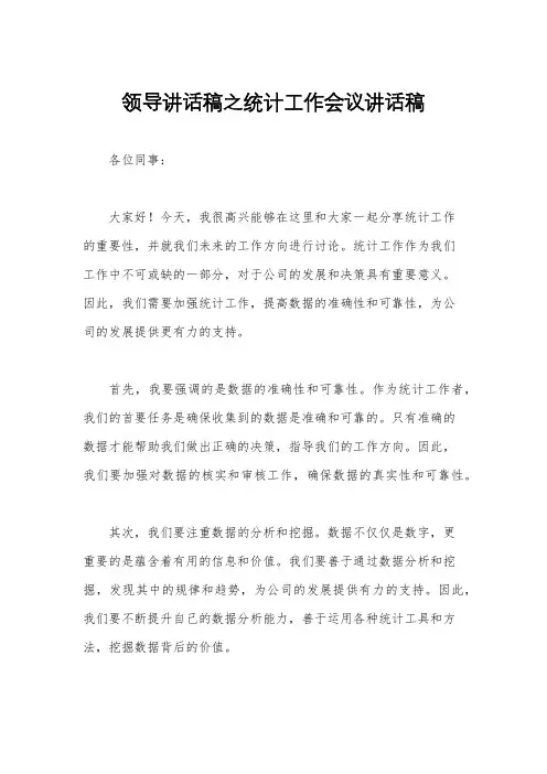 领导讲话稿之统计工作会议讲话稿
