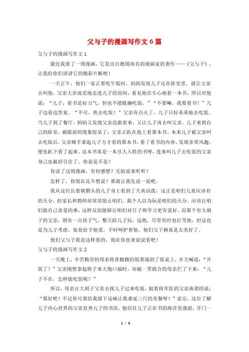 父与子的漫画写作文6篇