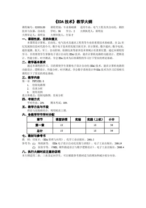《EDA技术》教学大纲
