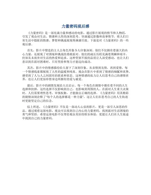 力量密码观后感范文500