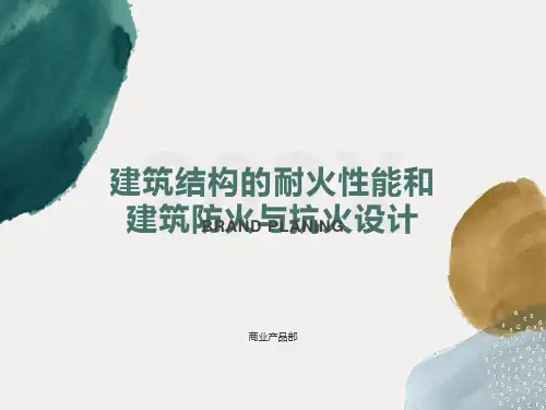 建筑结构的耐火特性及建筑防火与抗火设计