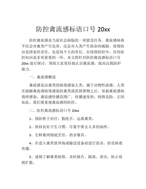 防控禽流感标语口号20xx
