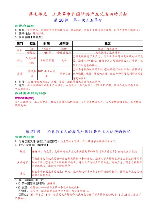 人教部编版九年级上册《历史》第七单元工业革命和国际共产主义运动的兴起知识点归纳,考点整理,复习必备