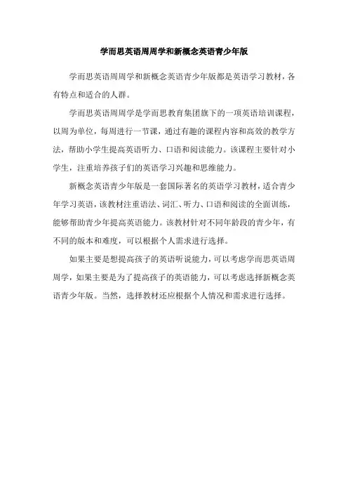 学而思英语周周学和新概念英语青少年版
