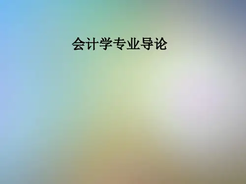 会计学专业导论