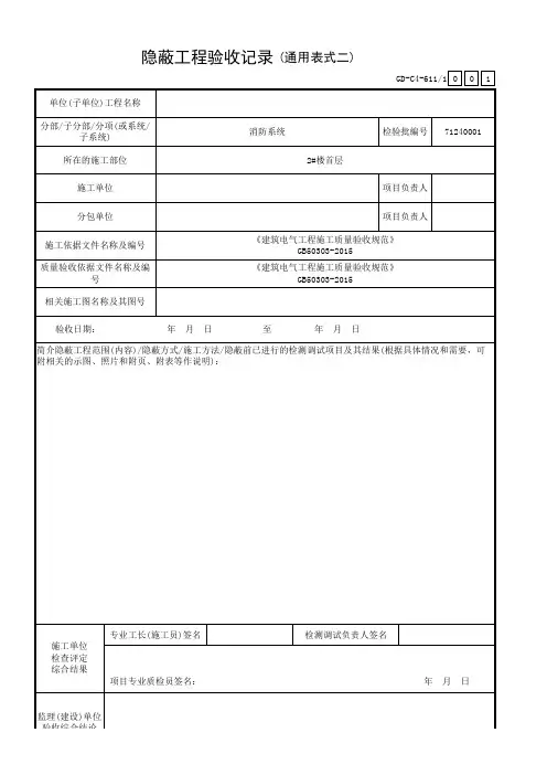 3 隐蔽工程验收记录(通用表式二)GD-C4-611_1