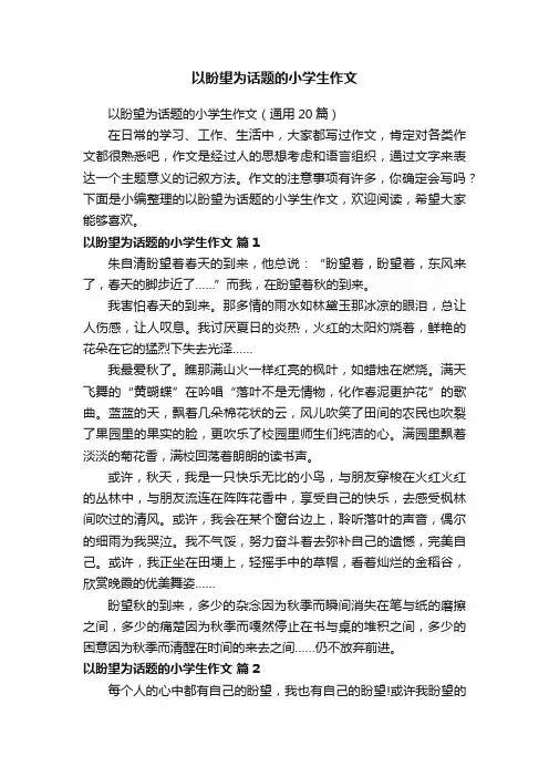以盼望为话题的小学生作文（通用20篇）