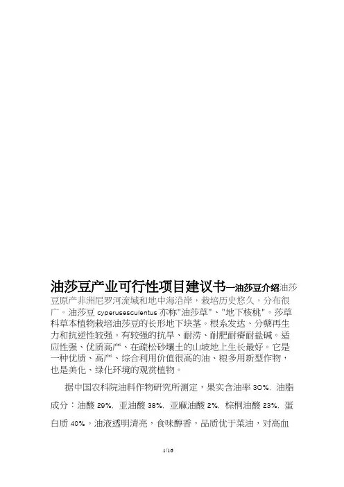 油莎豆产业可行性项目建议书