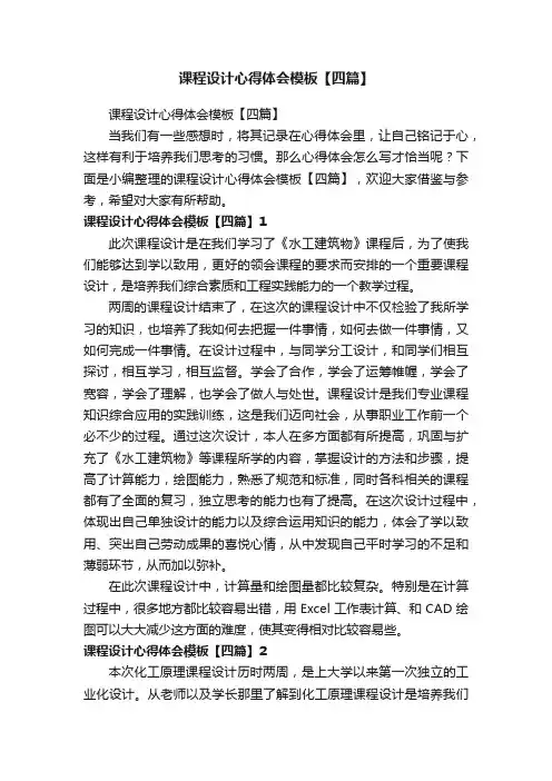 课程设计心得体会模板【四篇】