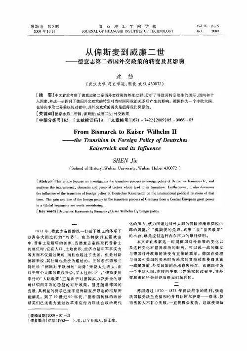 从俾斯麦到威廉二世——德意志第二帝国外交政策的转变及其影响