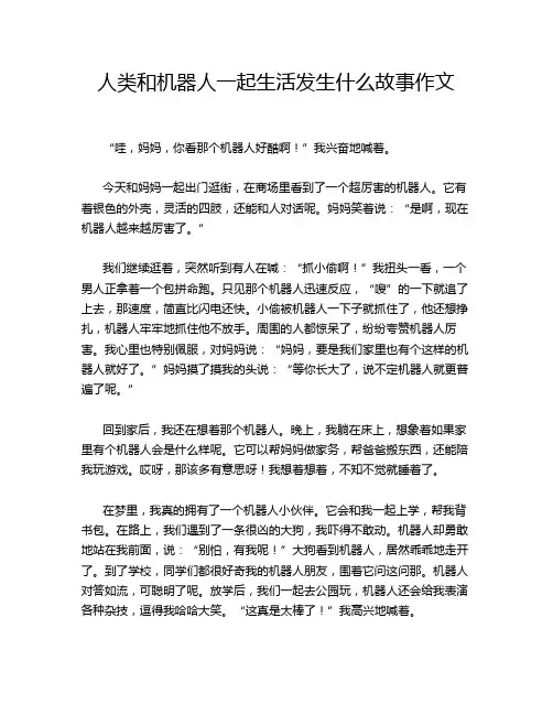 人类和机器人一起生活发生什么故事作文