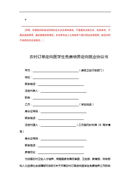定向医学生免费培养定向就业协议书(完整版)