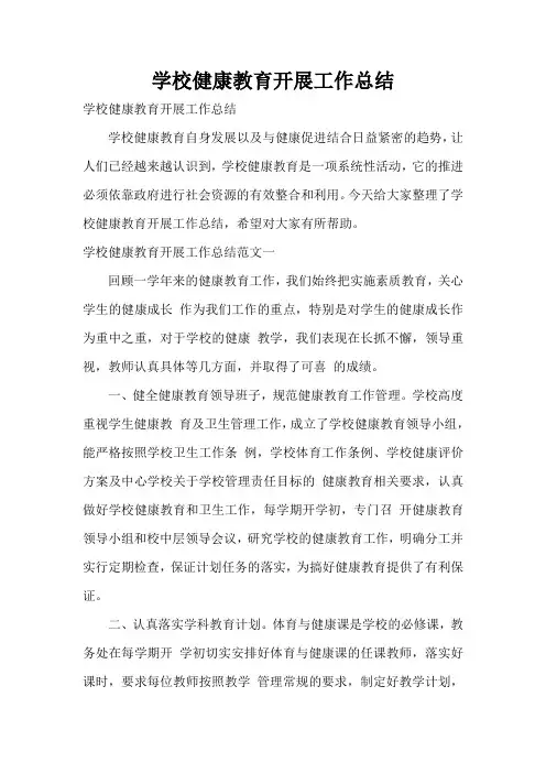 学校健康教育开展工作总结