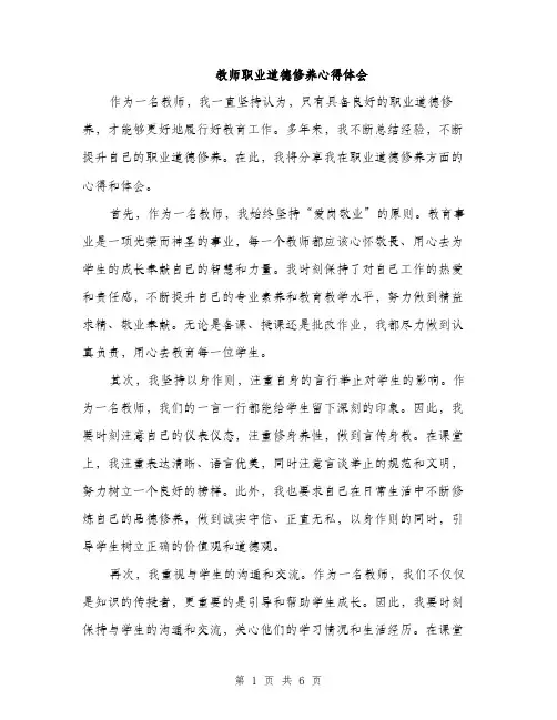 教师职业道德修养心得体会（三篇）