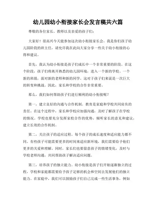 幼儿园幼小衔接家长会发言稿共六篇