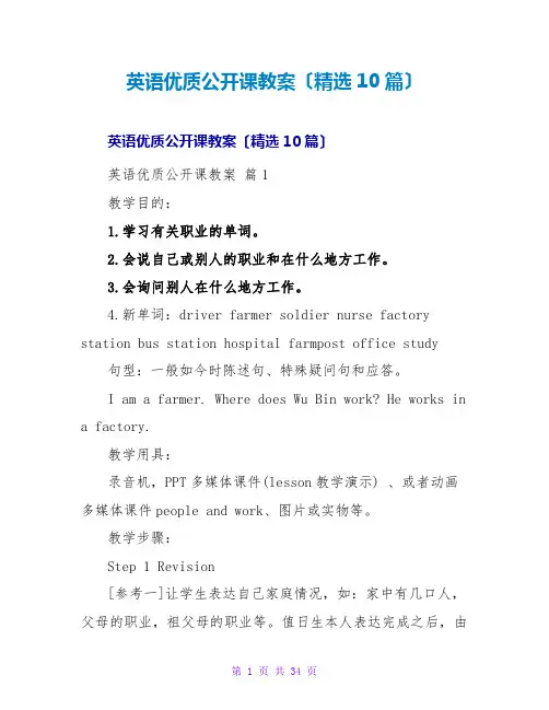 英语优质公开课教案(精选10篇)