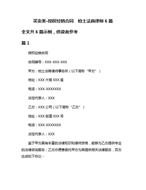 买卖类-授权经销合同  柏士法商律师6篇