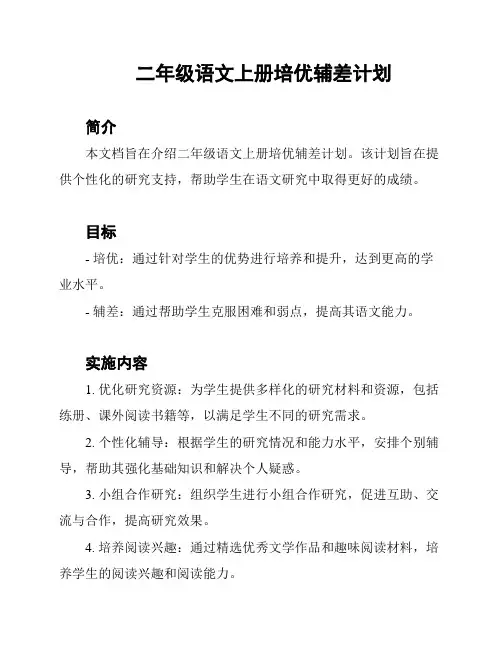 二年级语文上册培优辅差计划