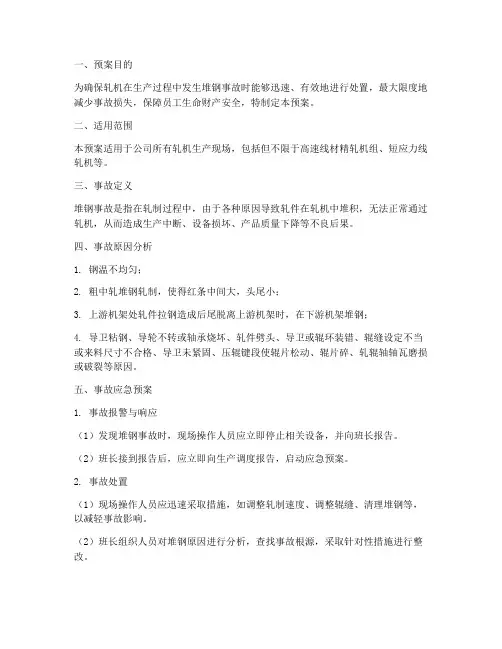 轧机堆钢事故预案