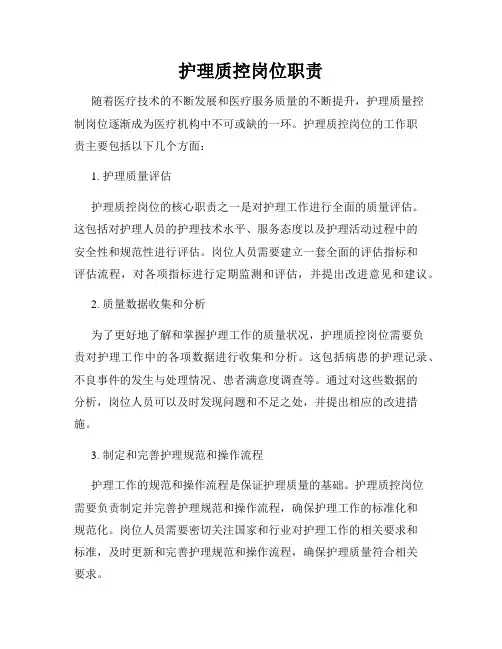 护理质控岗位职责